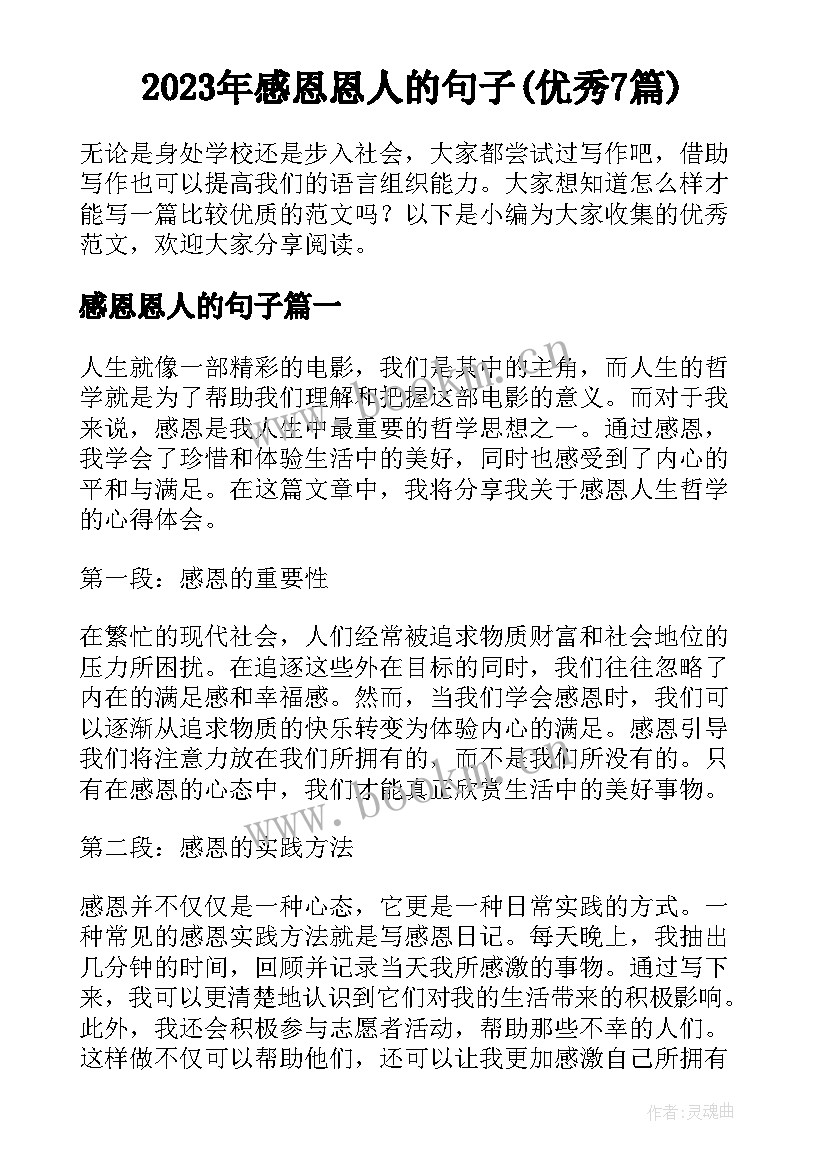 2023年感恩恩人的句子(优秀7篇)