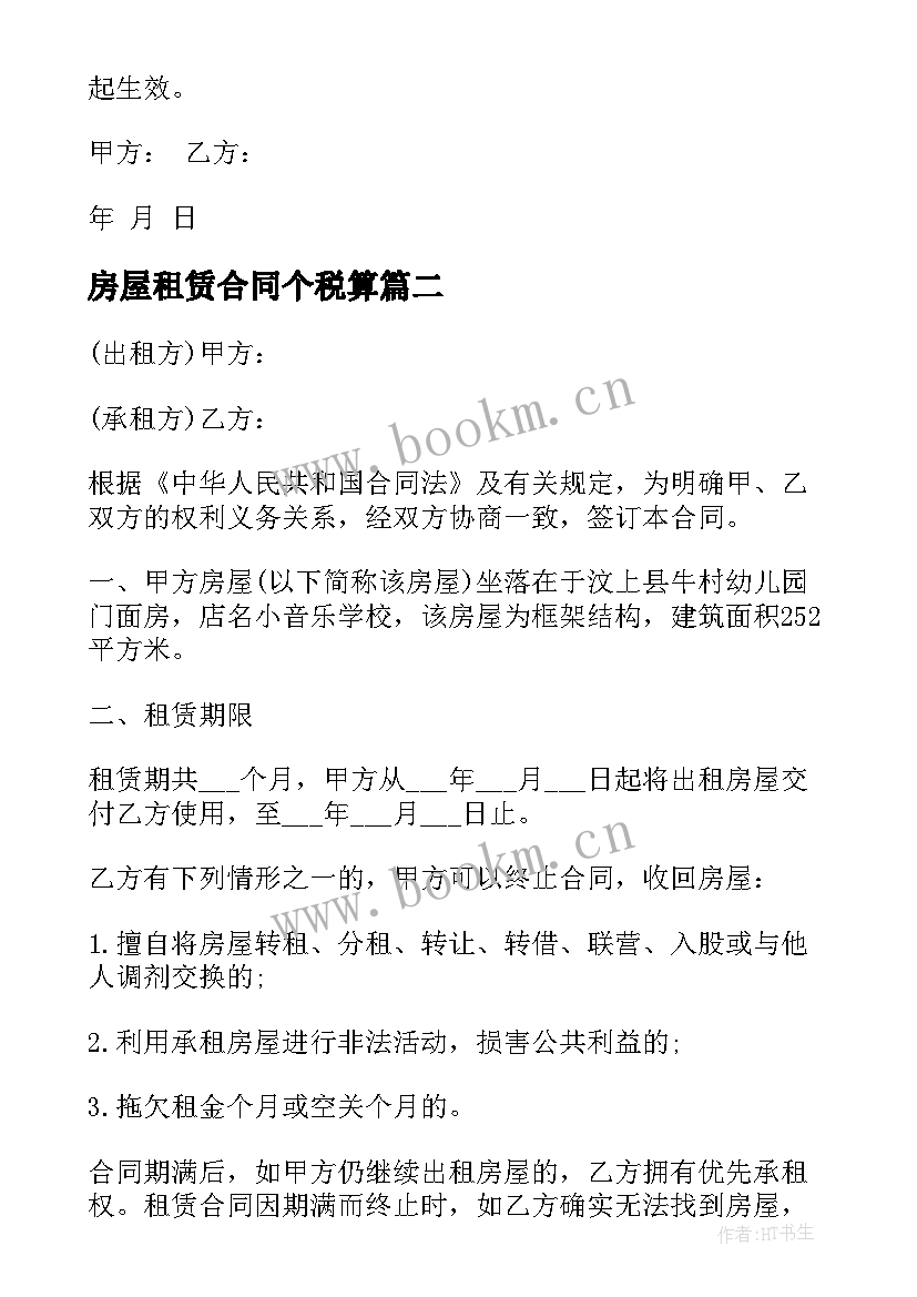 2023年房屋租赁合同个税算 短期房屋租赁合同房屋租赁合同(精选8篇)