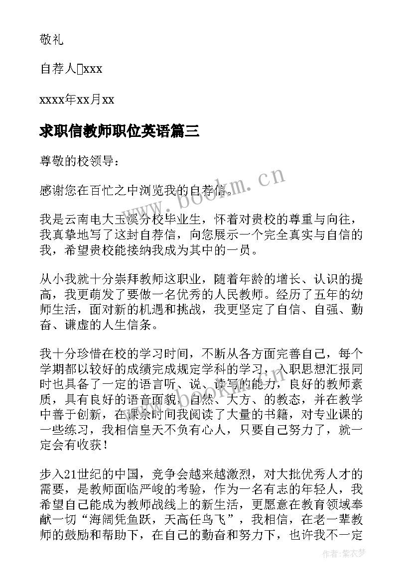 最新求职信教师职位英语(通用9篇)