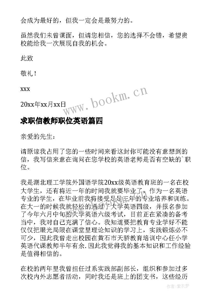 最新求职信教师职位英语(通用9篇)