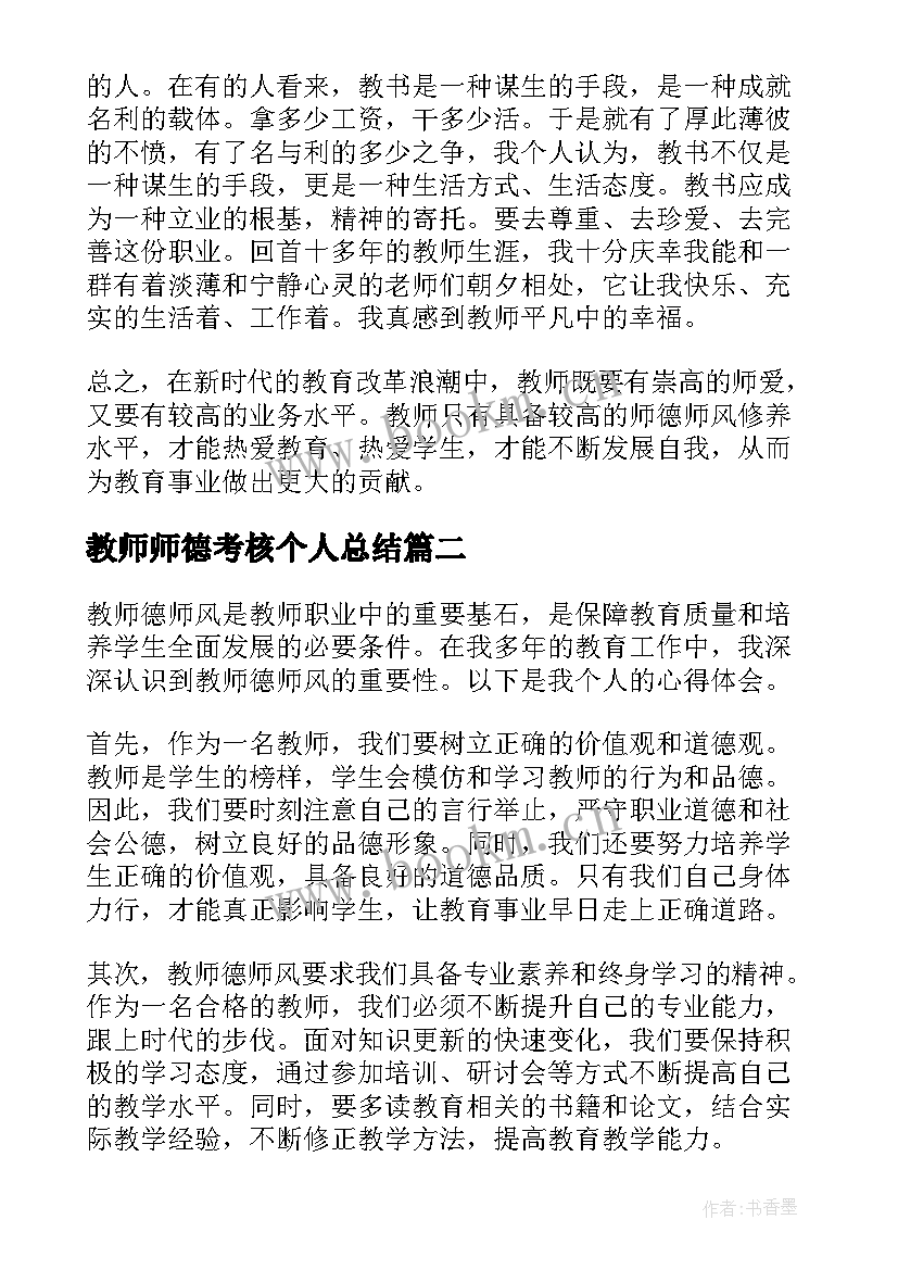 最新教师师德考核个人总结(实用8篇)