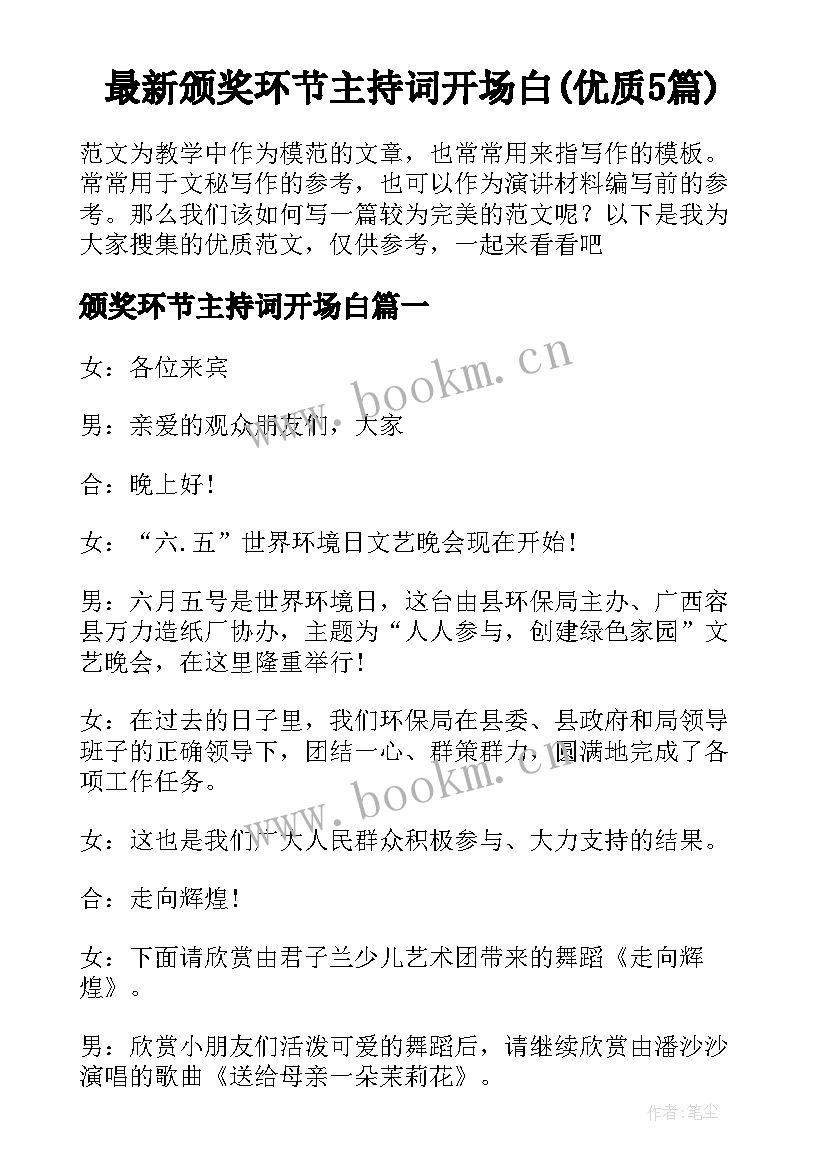 最新颁奖环节主持词开场白(优质5篇)