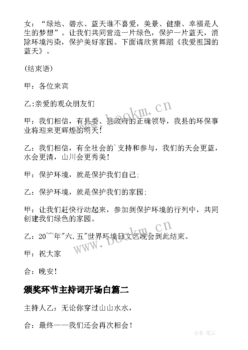 最新颁奖环节主持词开场白(优质5篇)