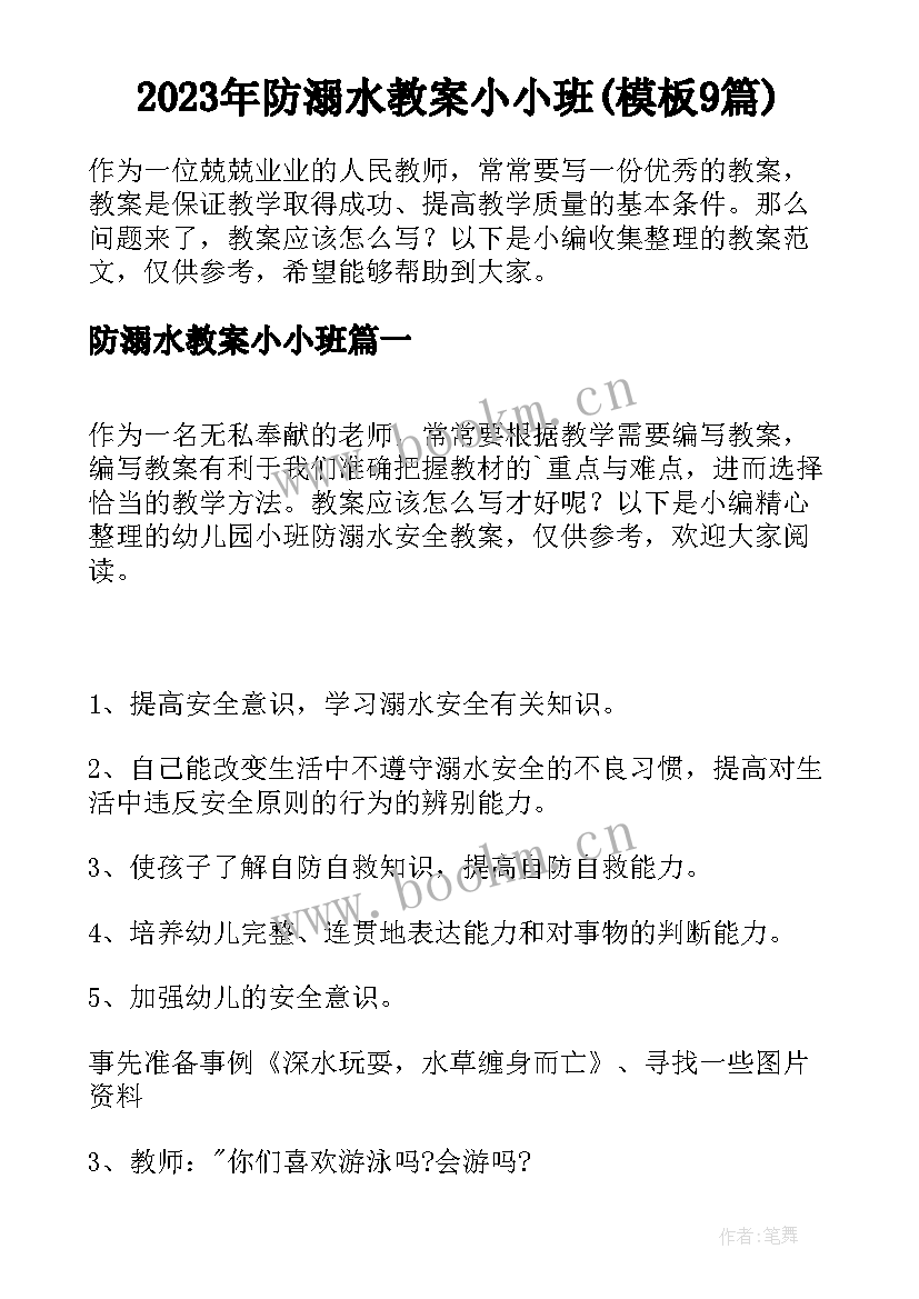 2023年防溺水教案小小班(模板9篇)