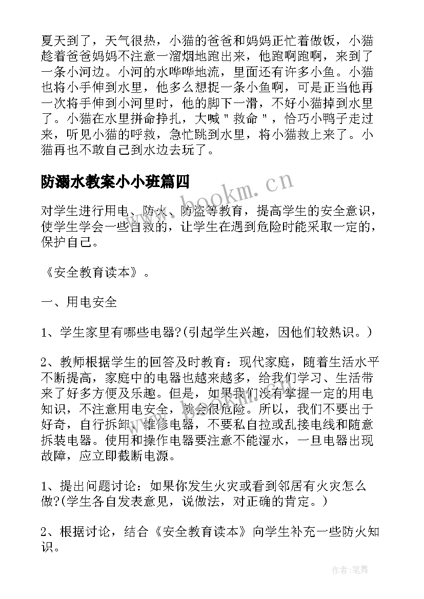 2023年防溺水教案小小班(模板9篇)