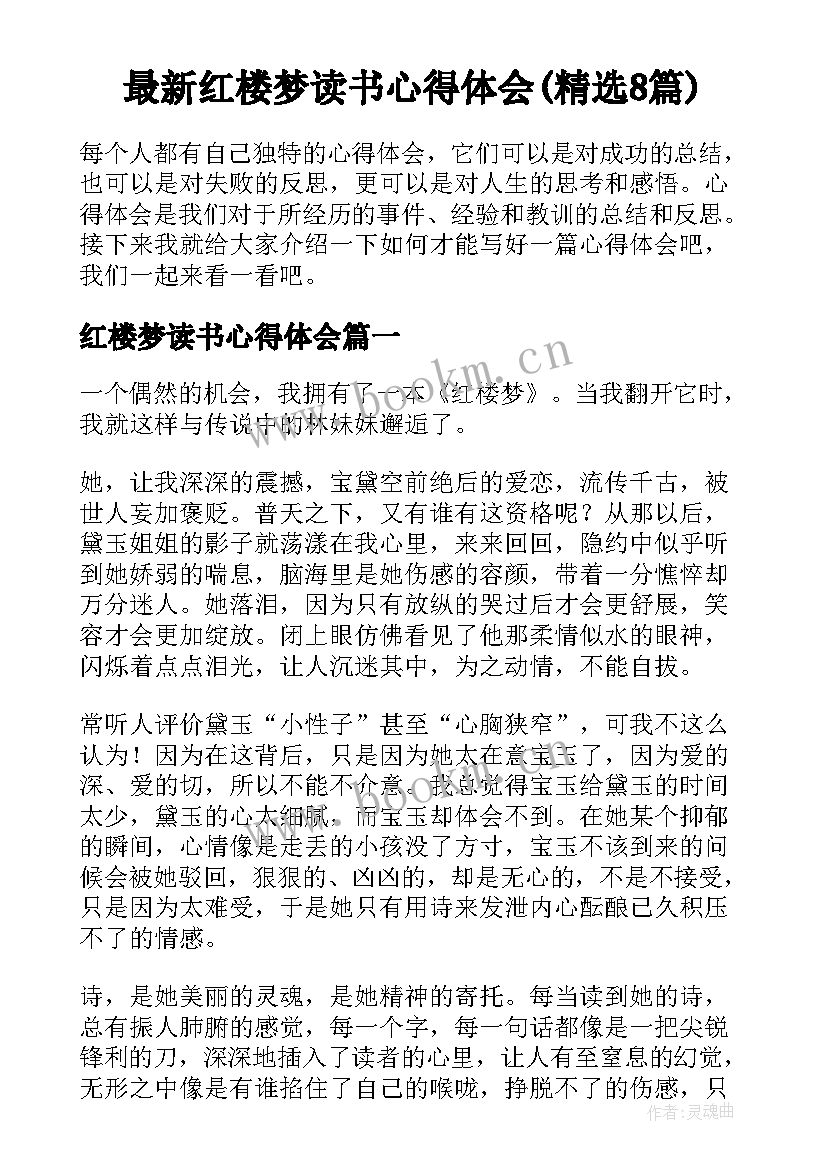 最新红楼梦读书心得体会(精选8篇)