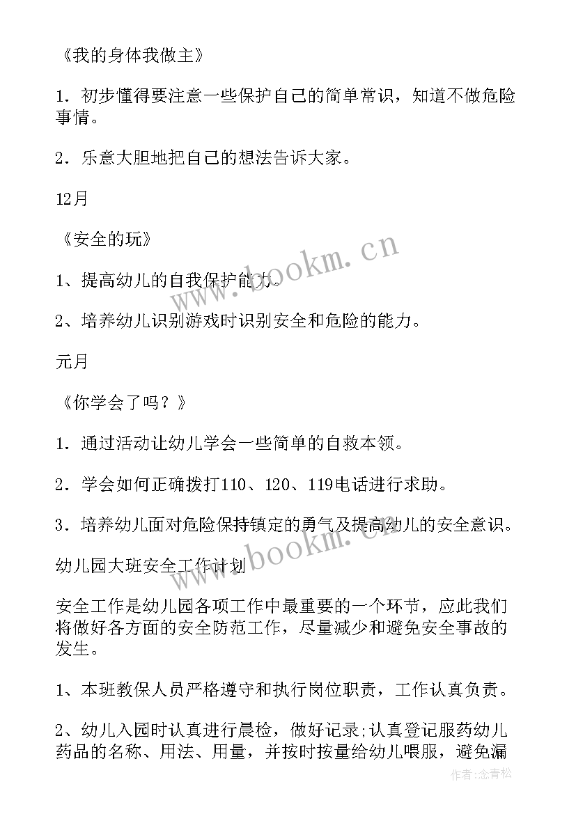 最新幼儿园安全工作计划(优质9篇)