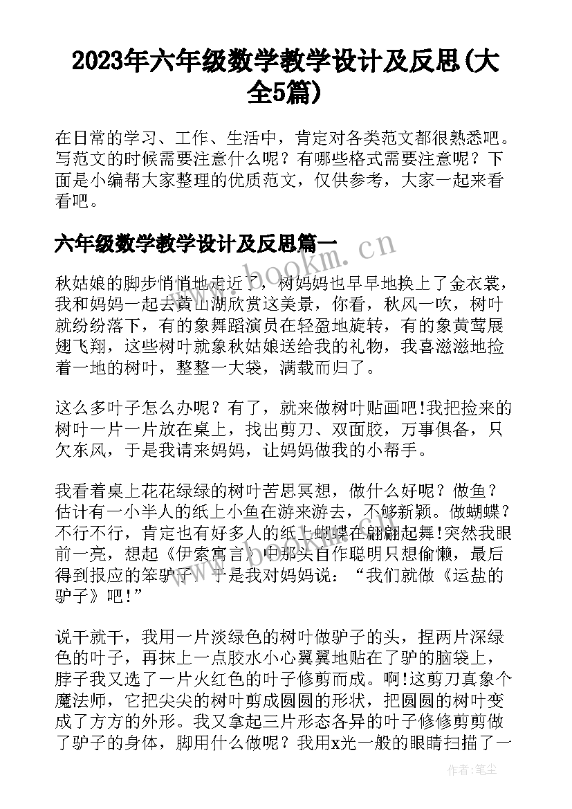 2023年六年级数学教学设计及反思(大全5篇)