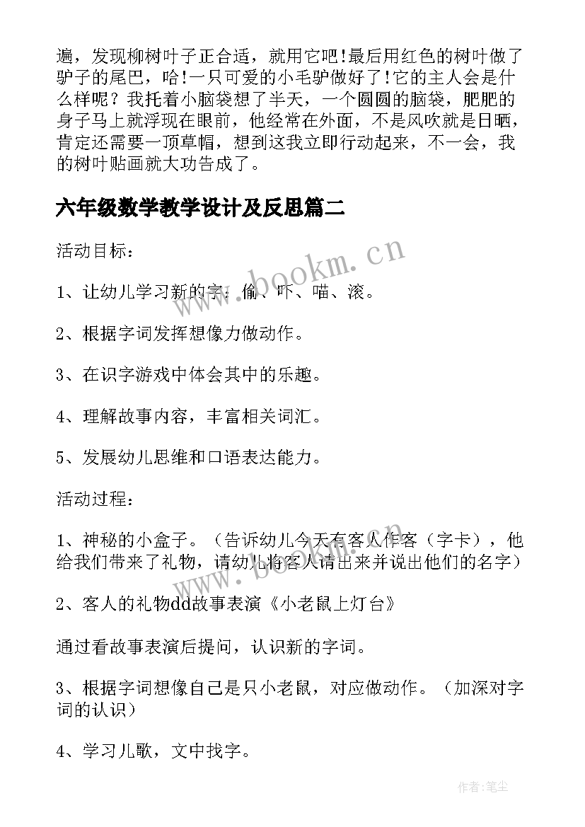 2023年六年级数学教学设计及反思(大全5篇)