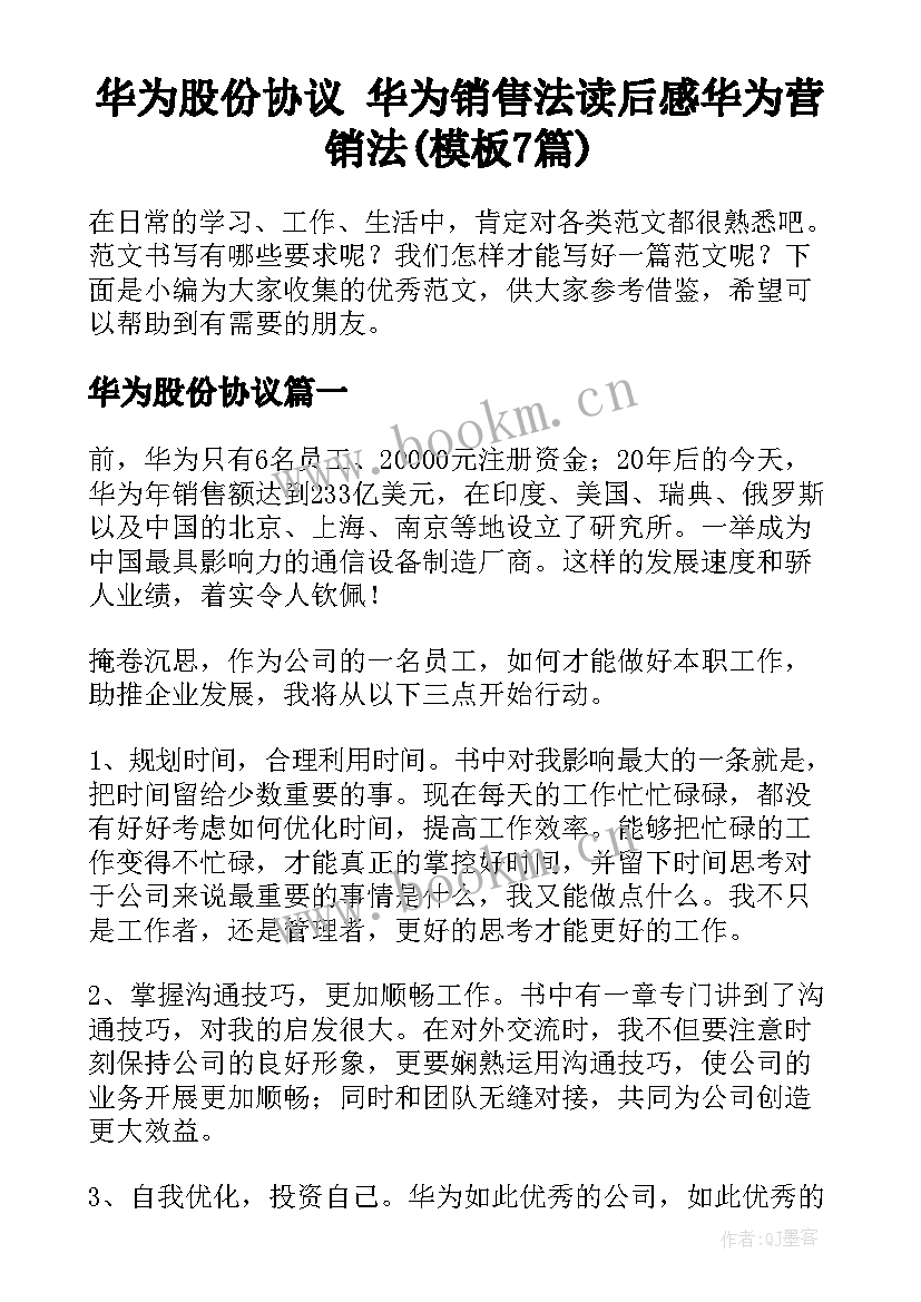 华为股份协议 华为销售法读后感华为营销法(模板7篇)