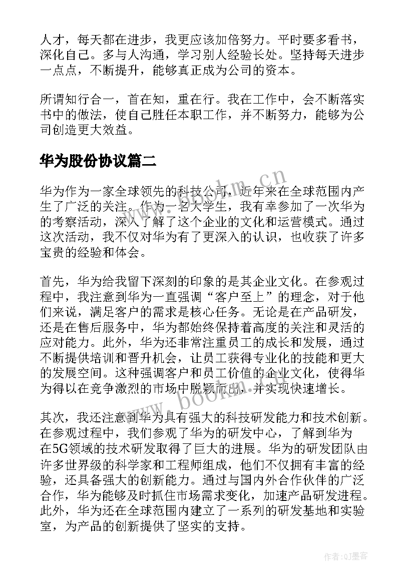 华为股份协议 华为销售法读后感华为营销法(模板7篇)