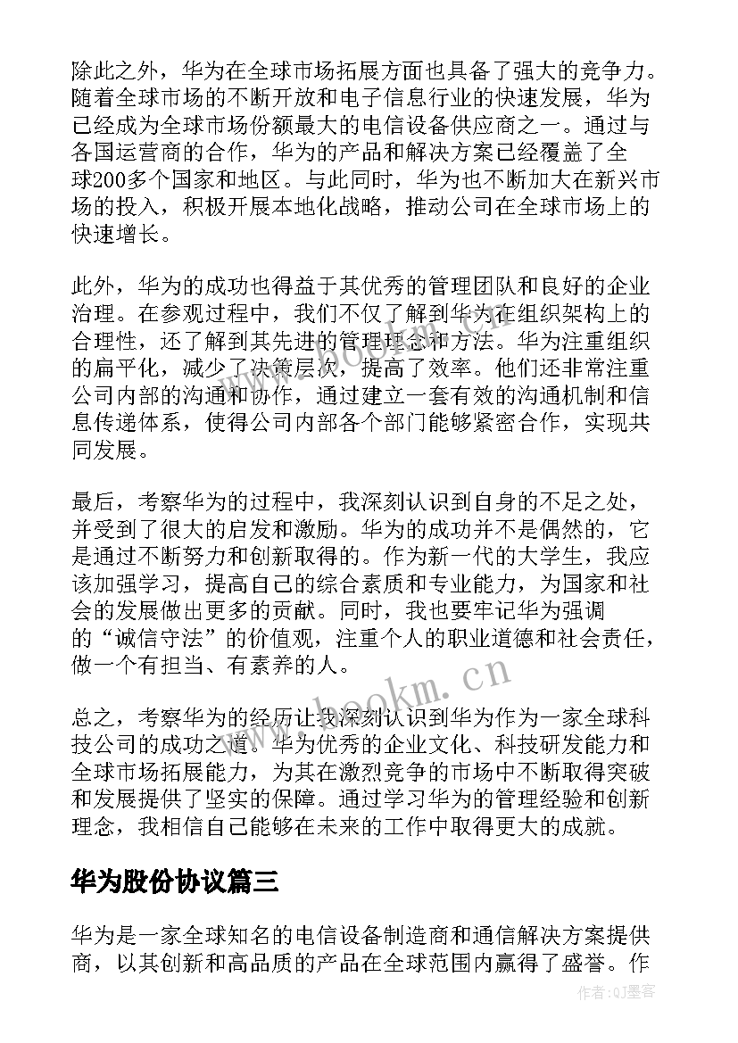 华为股份协议 华为销售法读后感华为营销法(模板7篇)