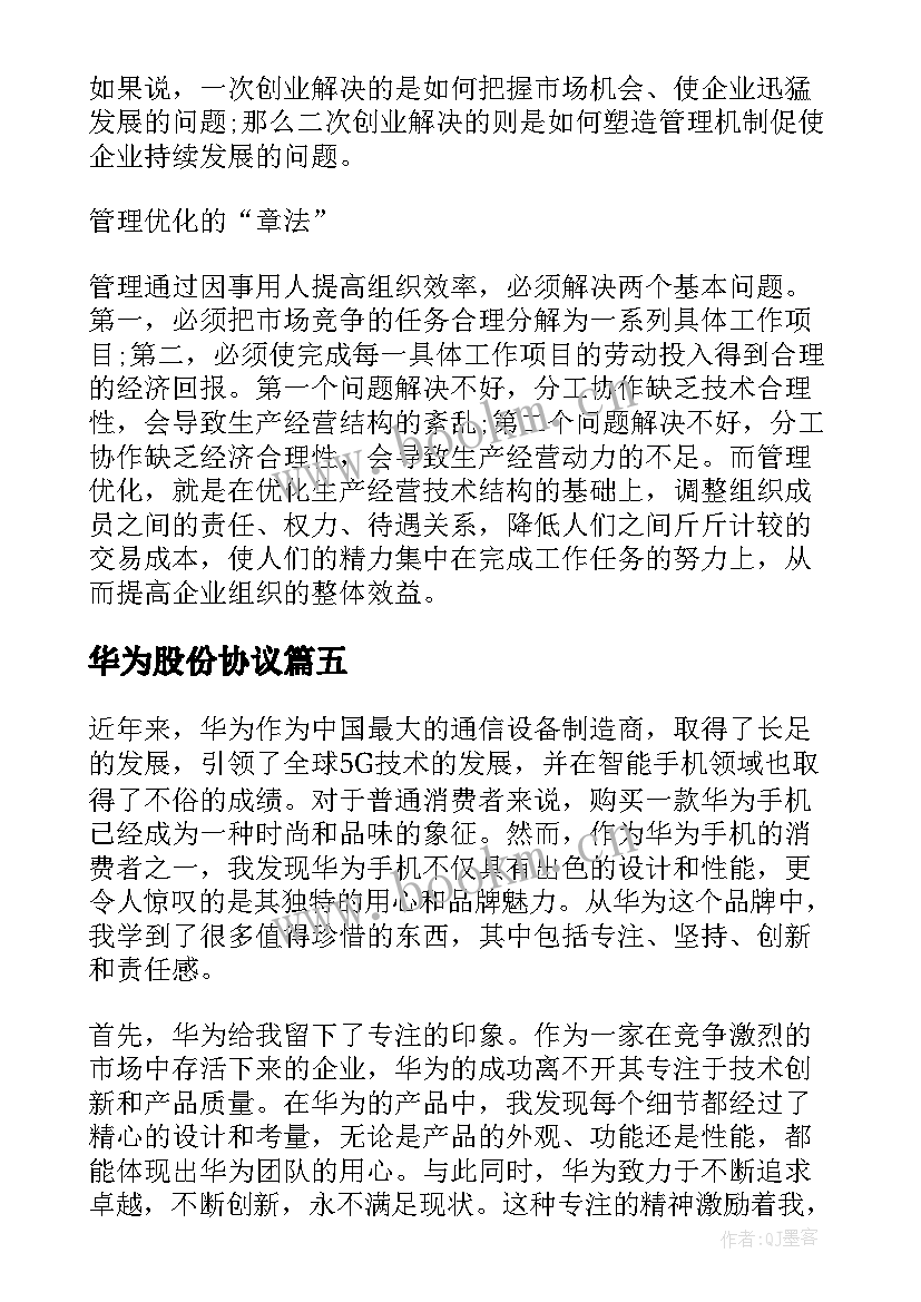 华为股份协议 华为销售法读后感华为营销法(模板7篇)