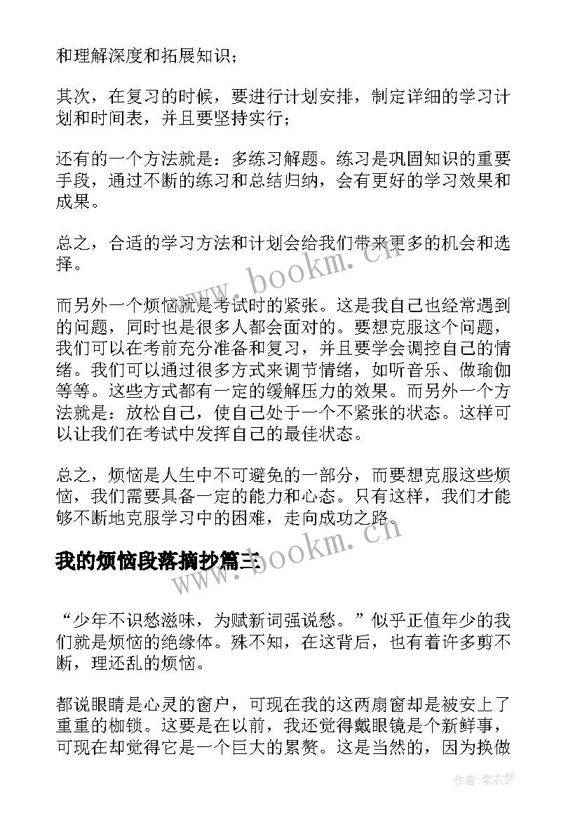 我的烦恼段落摘抄(优秀6篇)