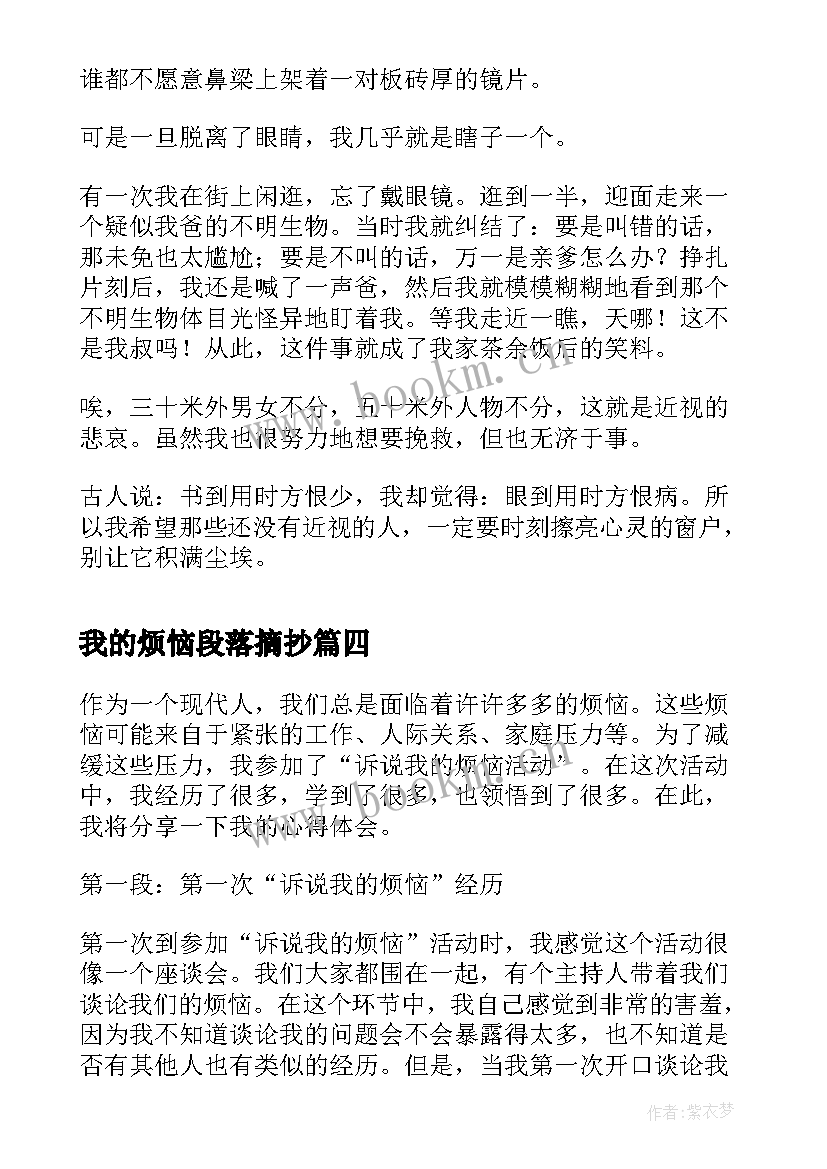 我的烦恼段落摘抄(优秀6篇)