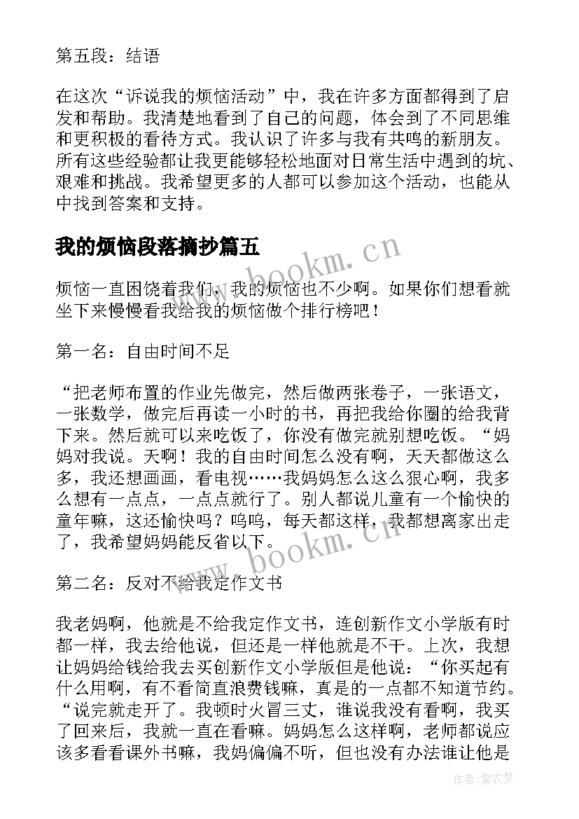 我的烦恼段落摘抄(优秀6篇)