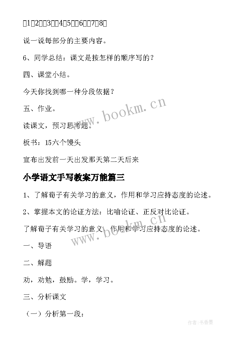 2023年小学语文手写教案万能 小学语文教案万能(汇总5篇)