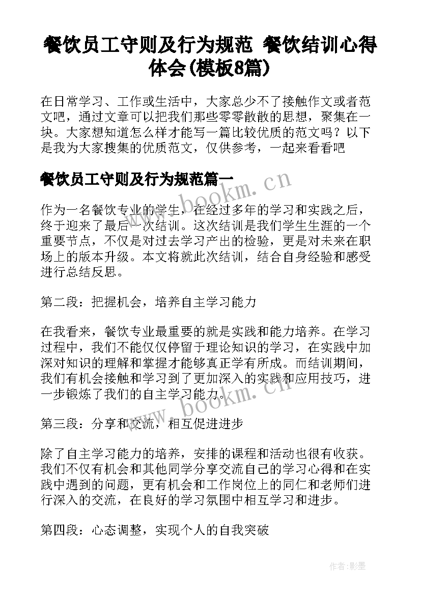 餐饮员工守则及行为规范 餐饮结训心得体会(模板8篇)