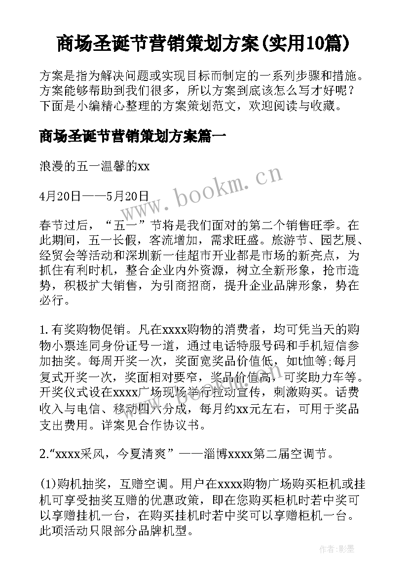 商场圣诞节营销策划方案(实用10篇)