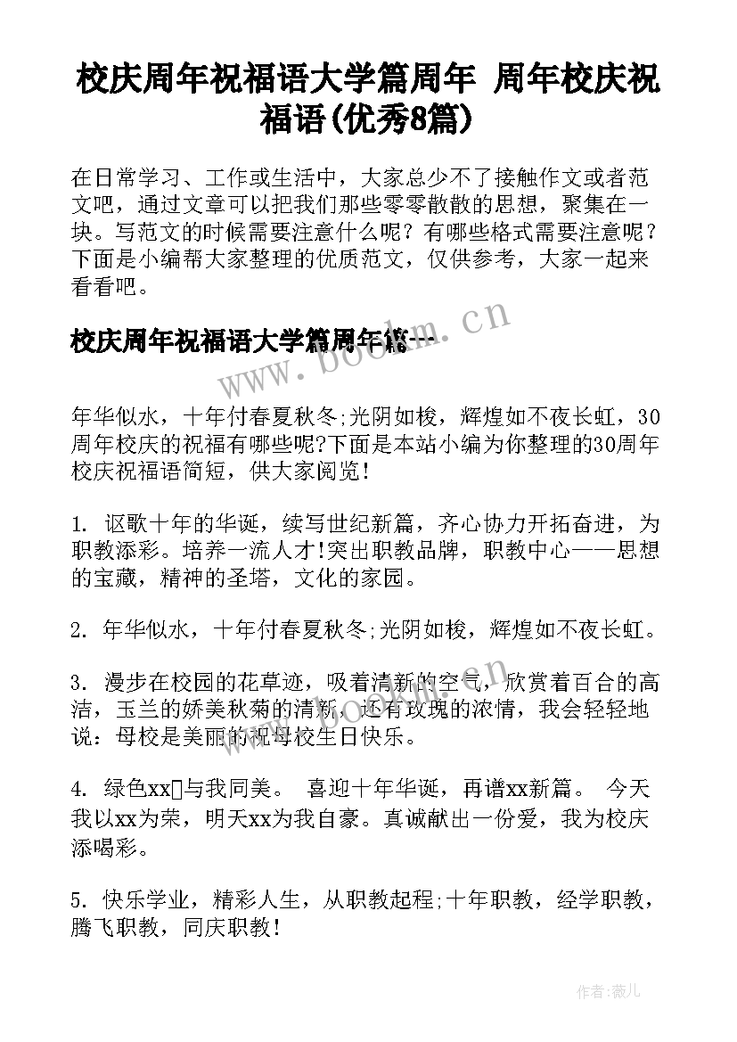 校庆周年祝福语大学篇周年 周年校庆祝福语(优秀8篇)