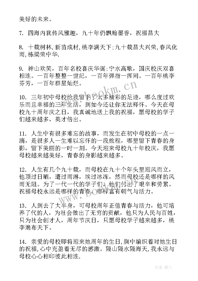 校庆周年祝福语大学篇周年 周年校庆祝福语(优秀8篇)