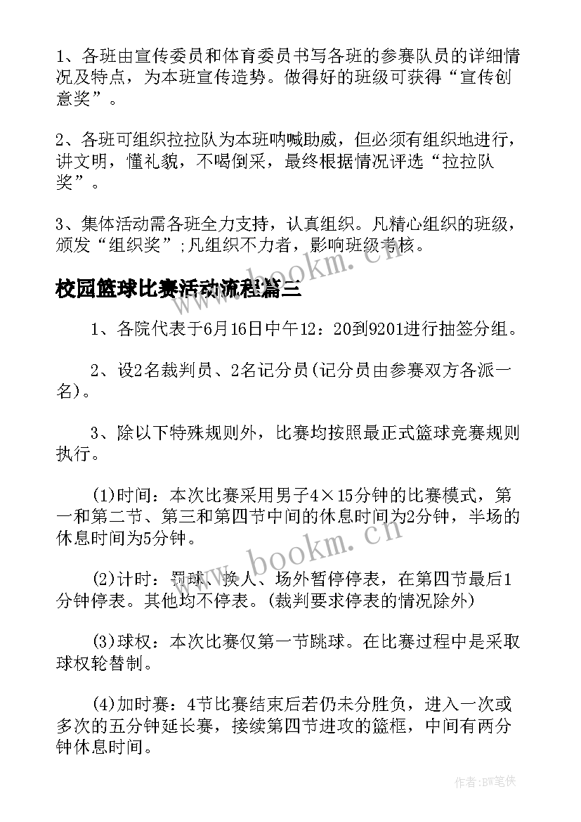 最新校园篮球比赛活动流程 大学校园篮球比赛活动方案范例(大全5篇)