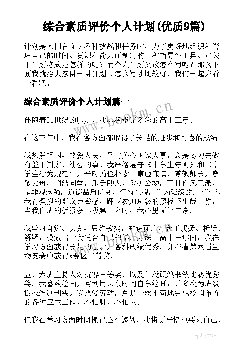 综合素质评价个人计划(优质9篇)