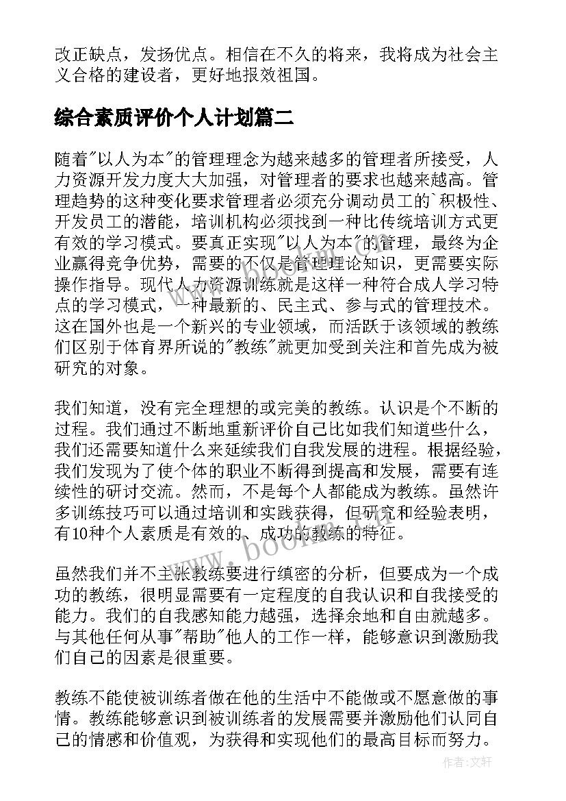 综合素质评价个人计划(优质9篇)