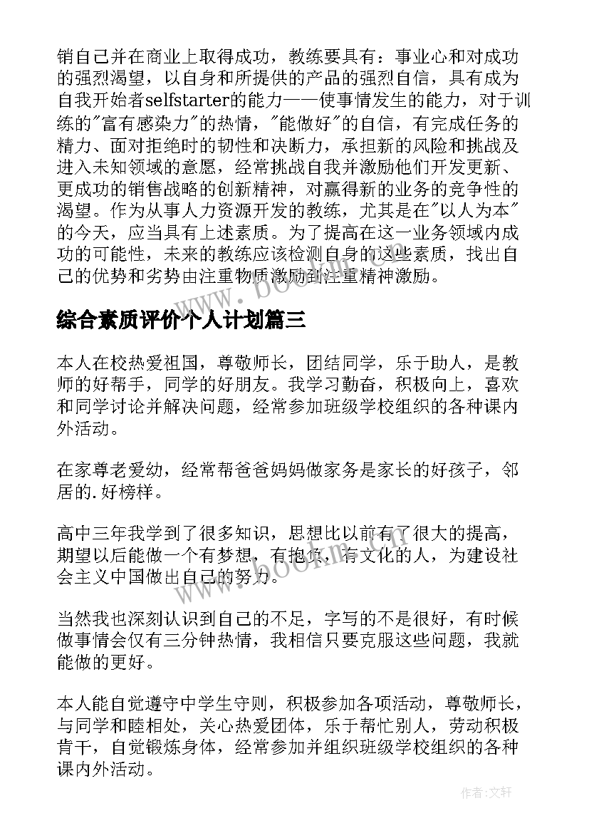 综合素质评价个人计划(优质9篇)