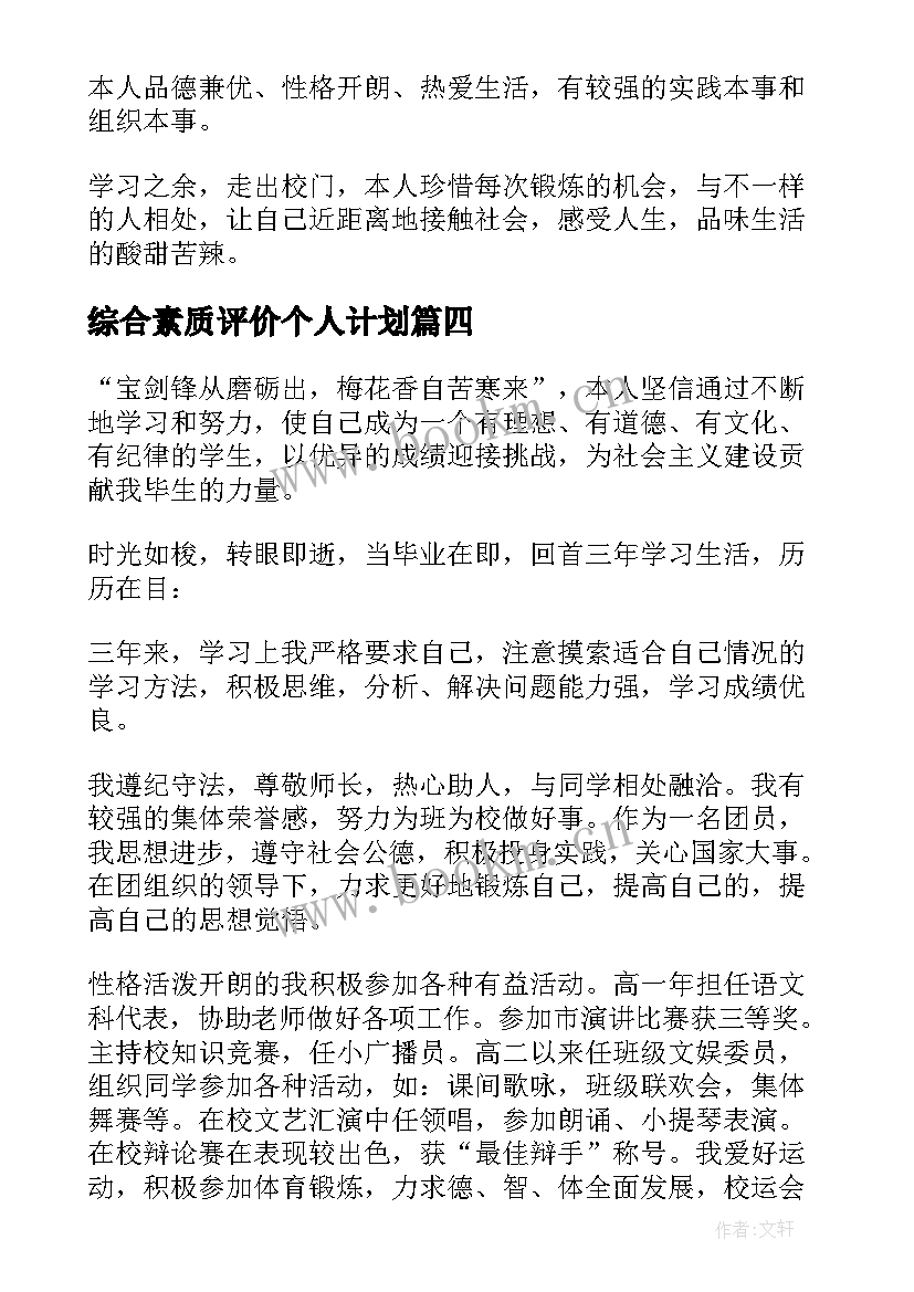 综合素质评价个人计划(优质9篇)