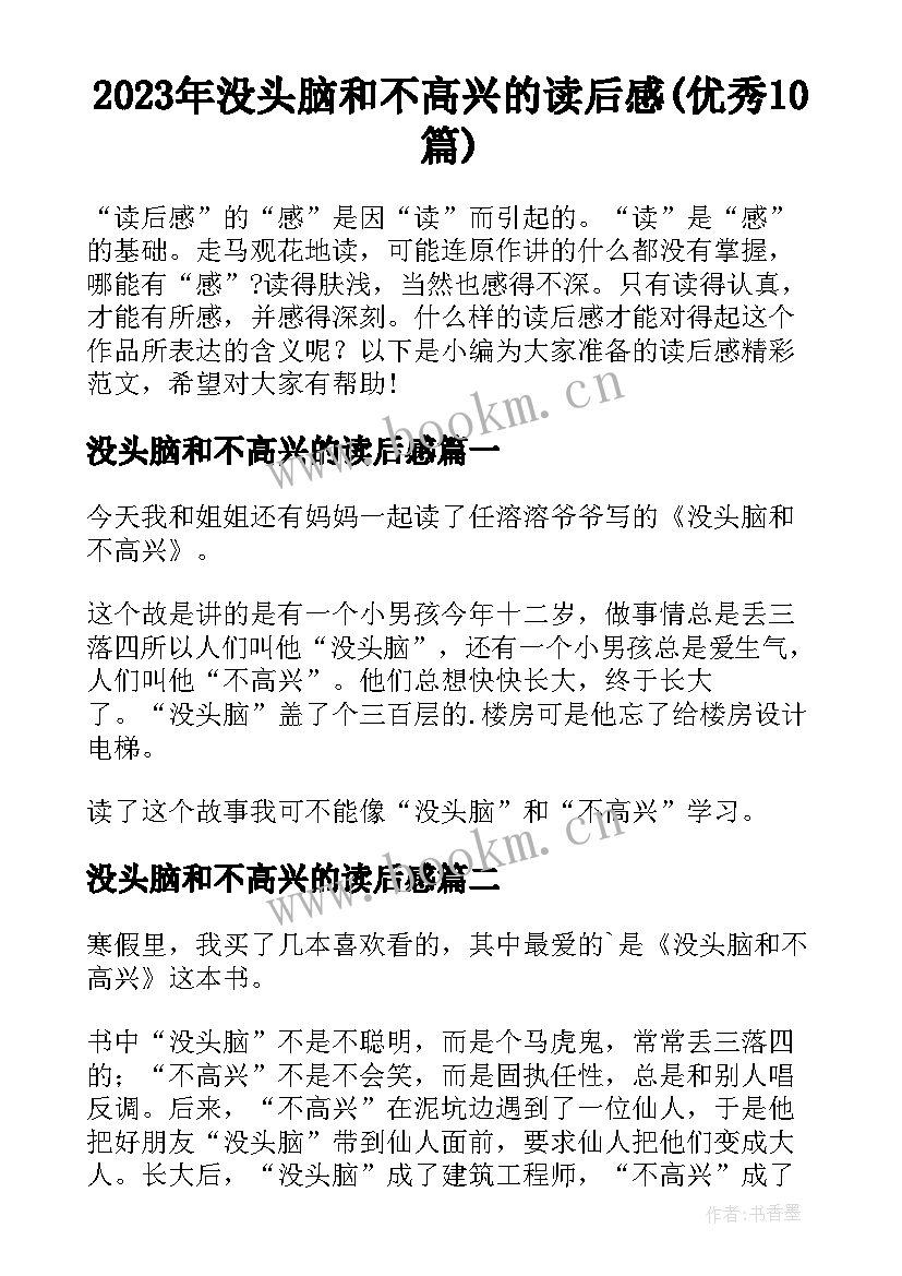 2023年没头脑和不高兴的读后感(优秀10篇)