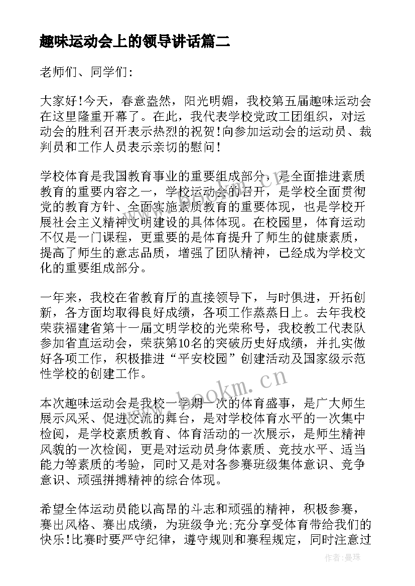 2023年趣味运动会上的领导讲话(模板5篇)