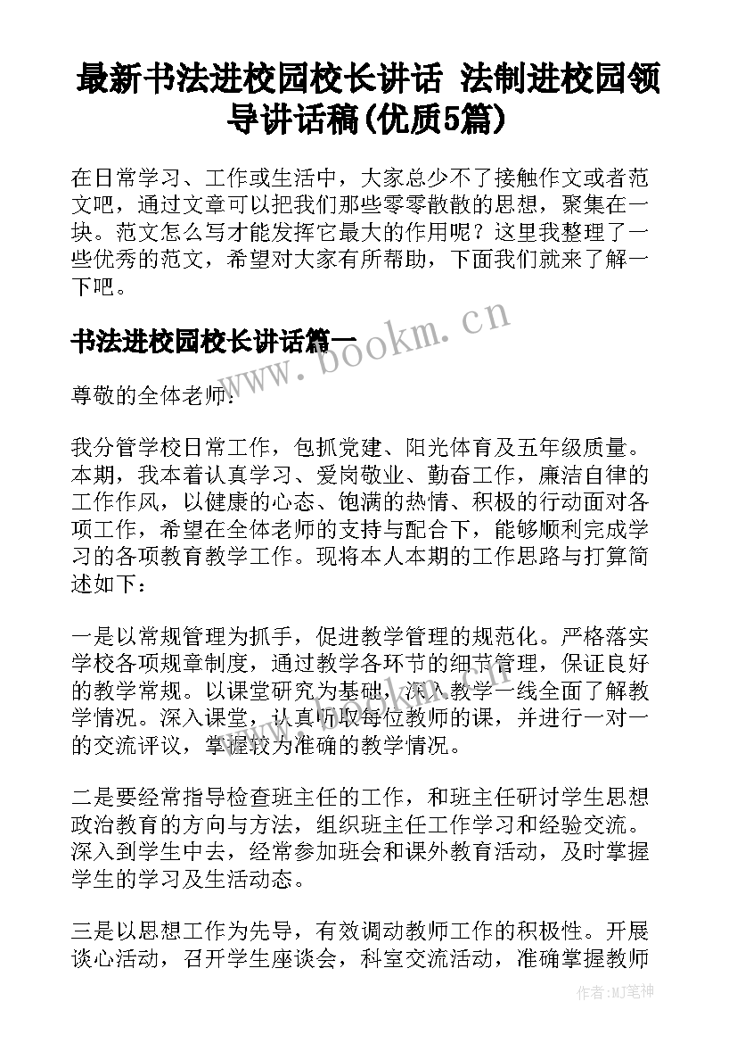 最新书法进校园校长讲话 法制进校园领导讲话稿(优质5篇)