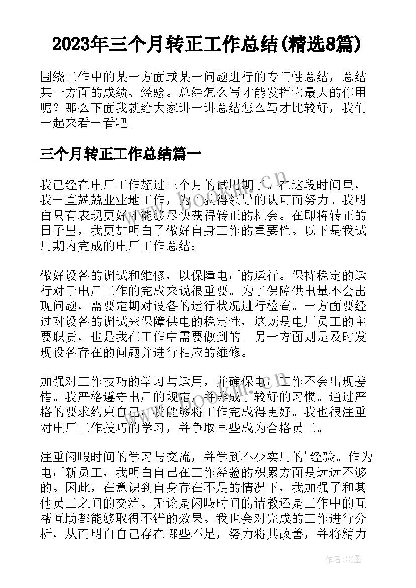 2023年三个月转正工作总结(精选8篇)