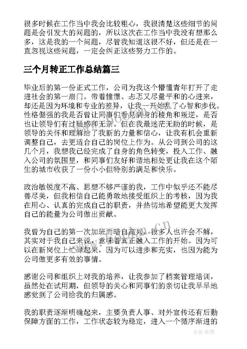 2023年三个月转正工作总结(精选8篇)