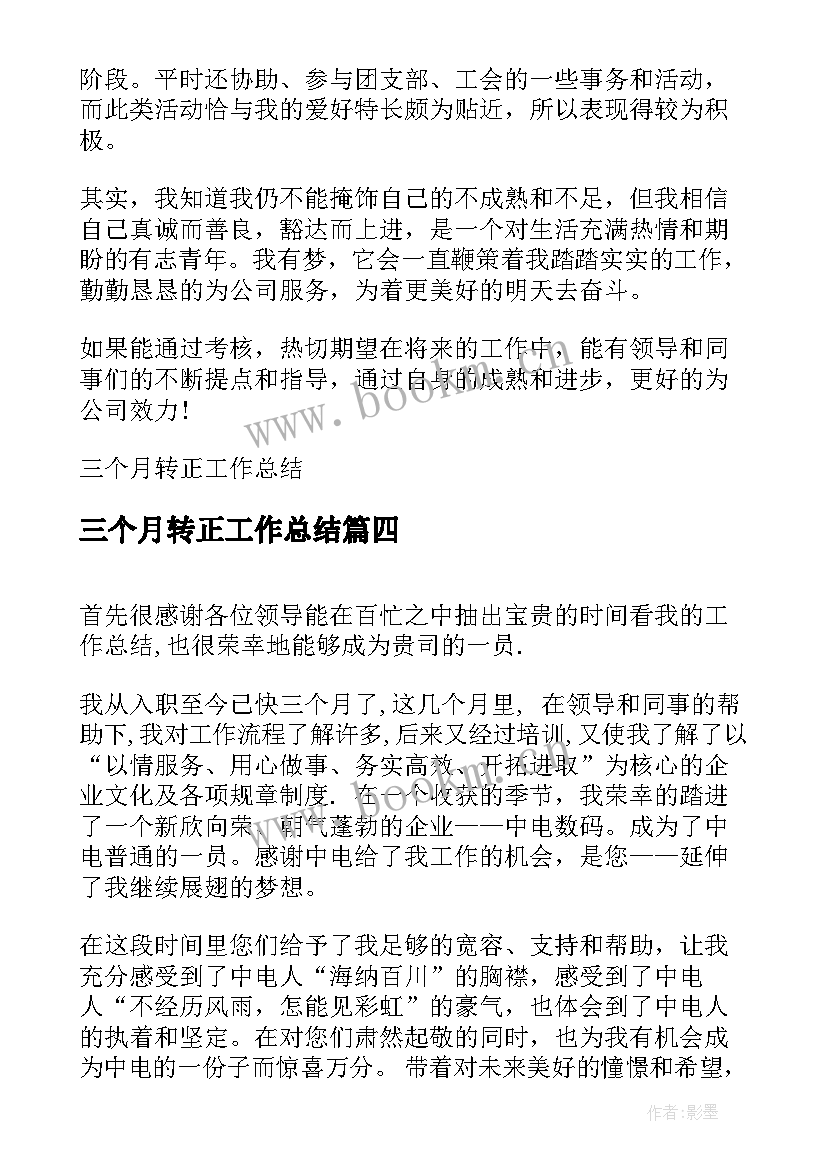 2023年三个月转正工作总结(精选8篇)