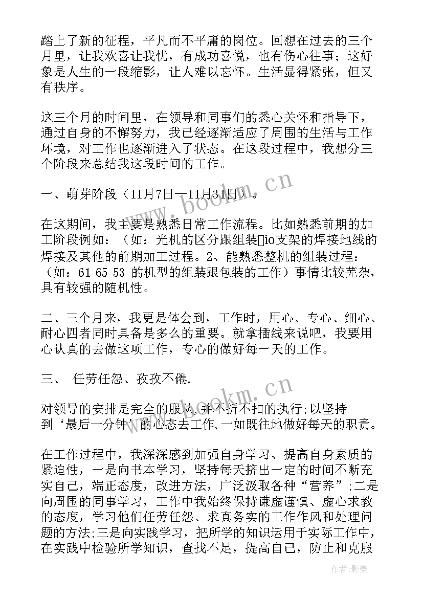 2023年三个月转正工作总结(精选8篇)