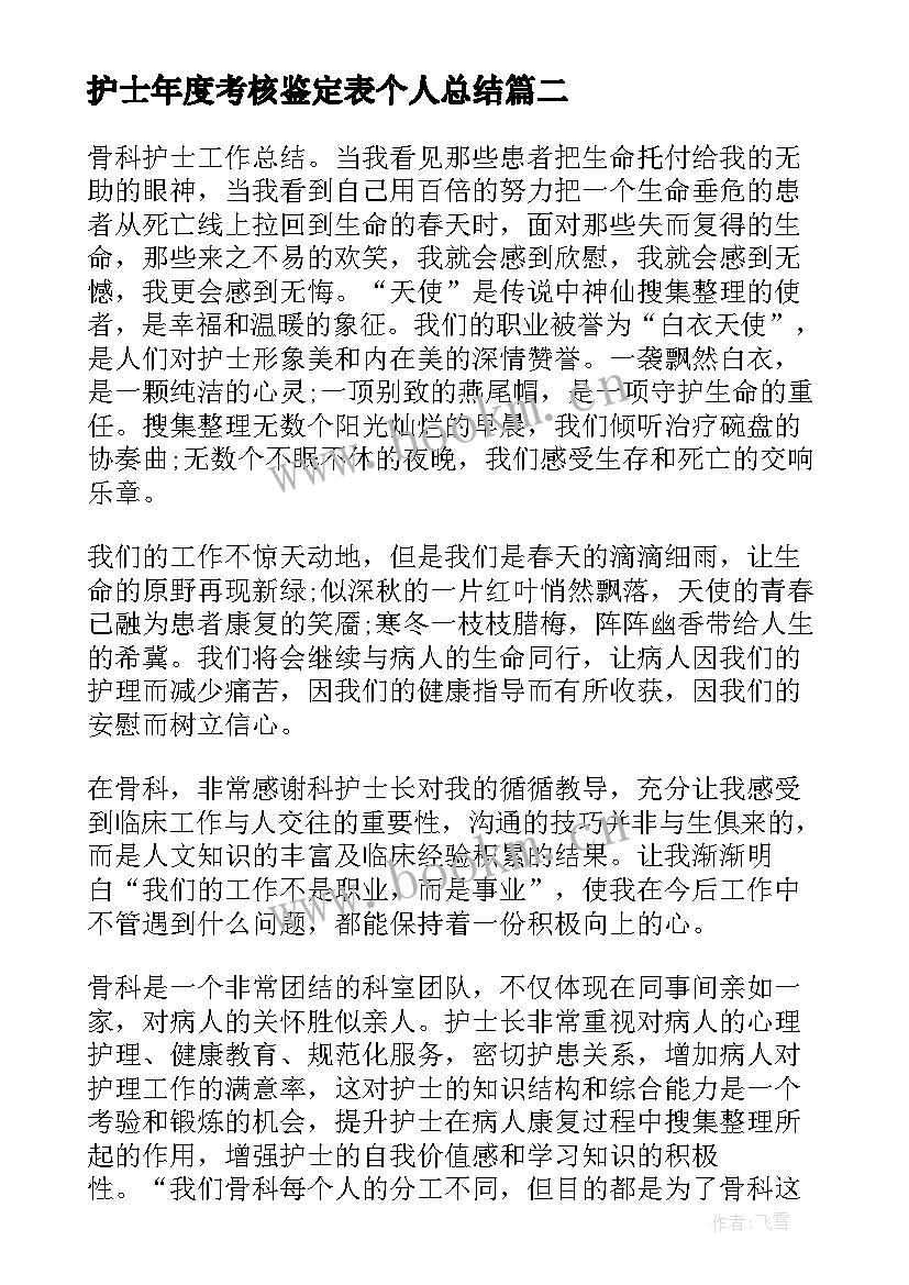 最新护士年度考核鉴定表个人总结 护士个人年度考核自我鉴定(汇总10篇)