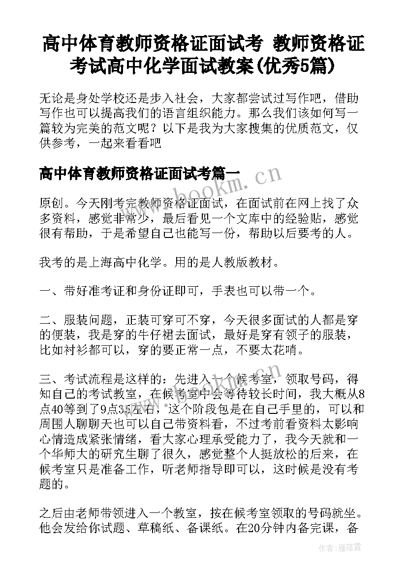 高中体育教师资格证面试考 教师资格证考试高中化学面试教案(优秀5篇)