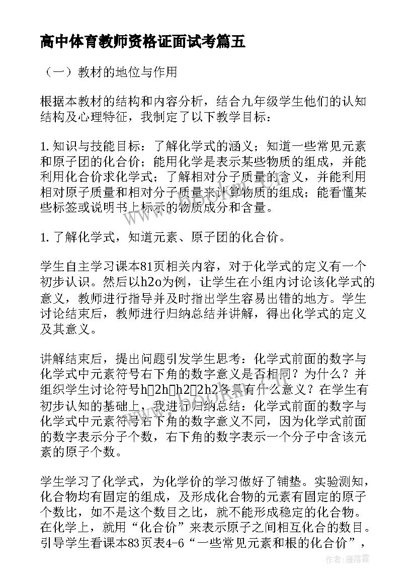 高中体育教师资格证面试考 教师资格证考试高中化学面试教案(优秀5篇)