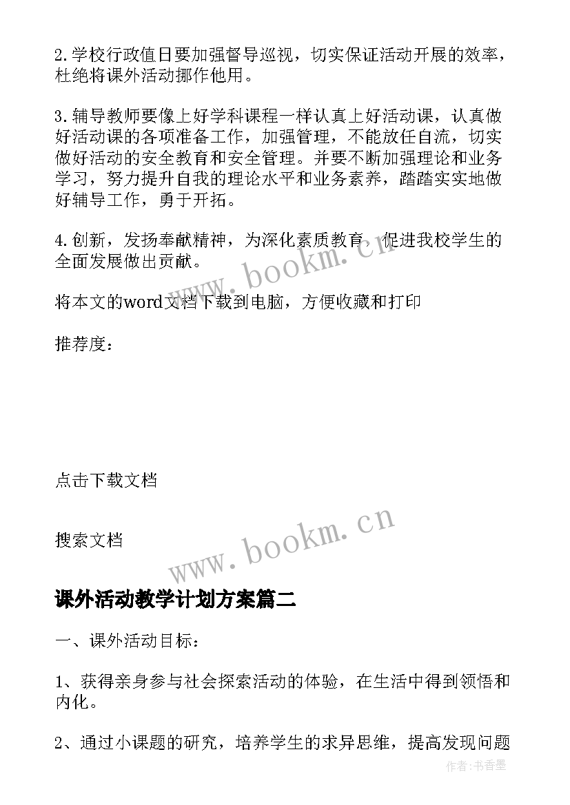 2023年课外活动教学计划方案 小学课外活动教学计划(大全5篇)