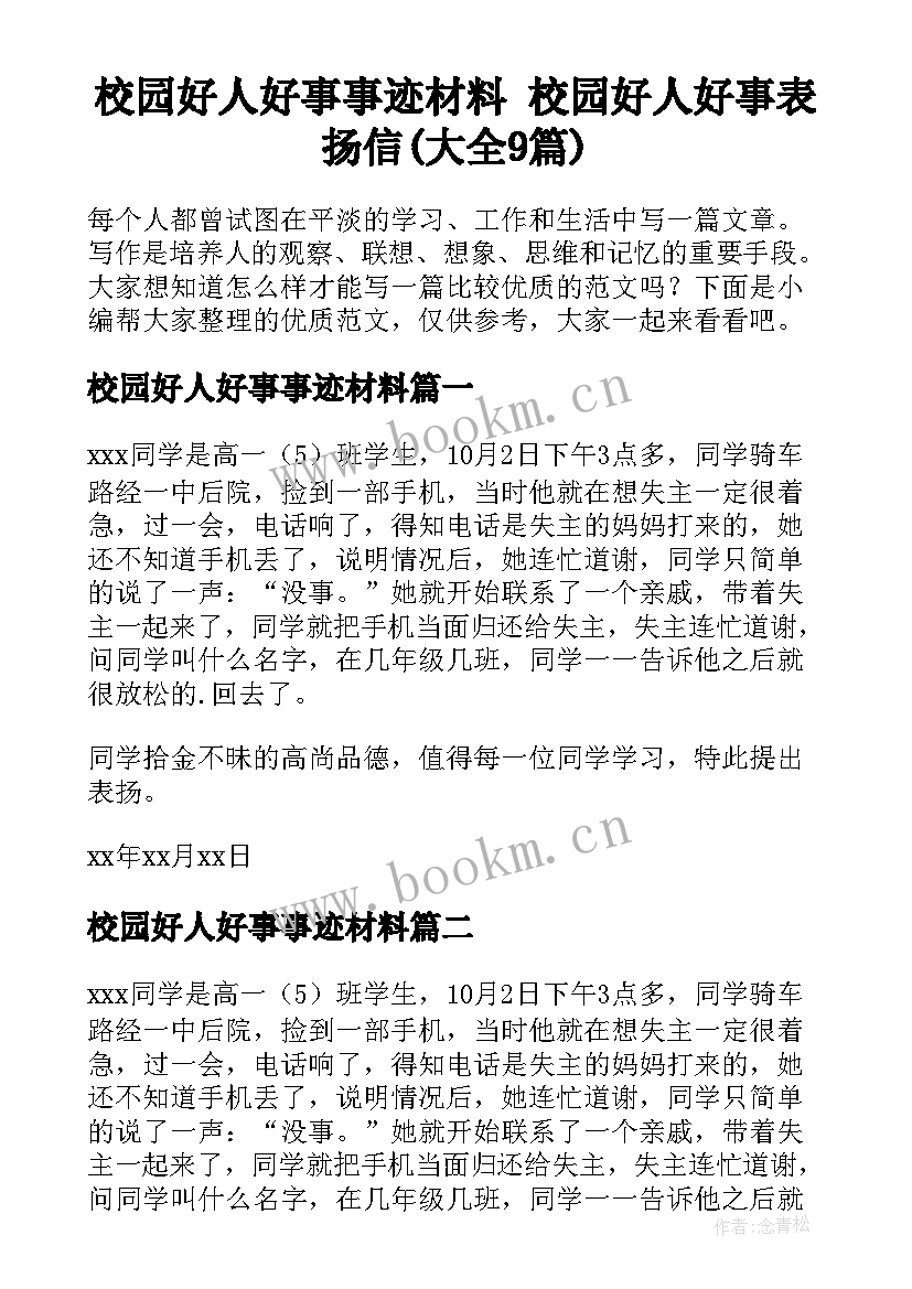 校园好人好事事迹材料 校园好人好事表扬信(大全9篇)