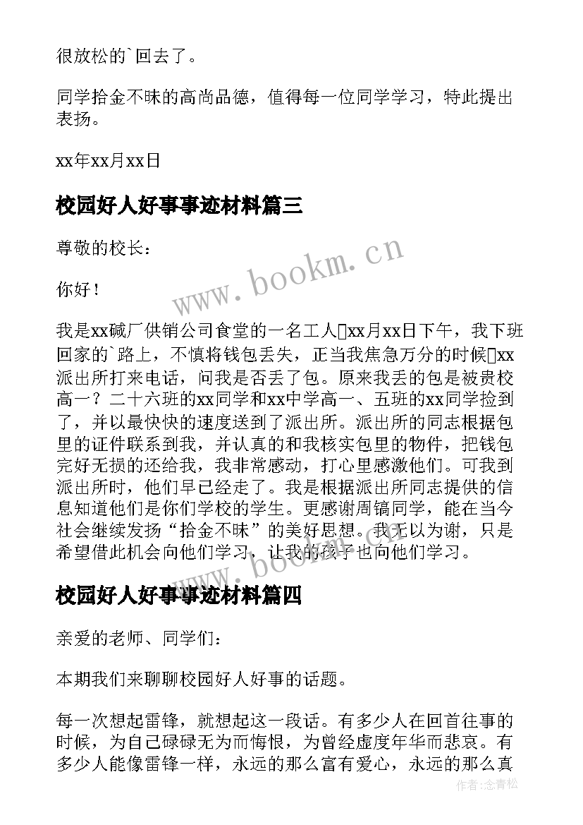 校园好人好事事迹材料 校园好人好事表扬信(大全9篇)