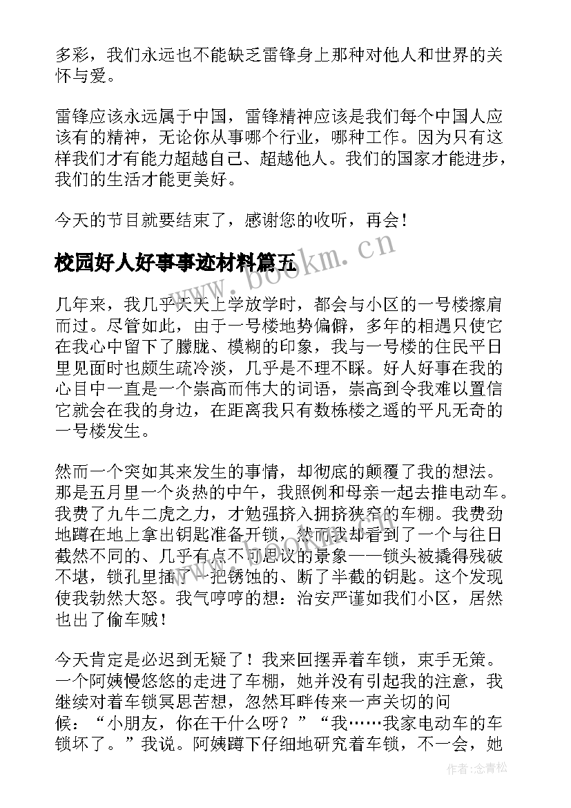 校园好人好事事迹材料 校园好人好事表扬信(大全9篇)