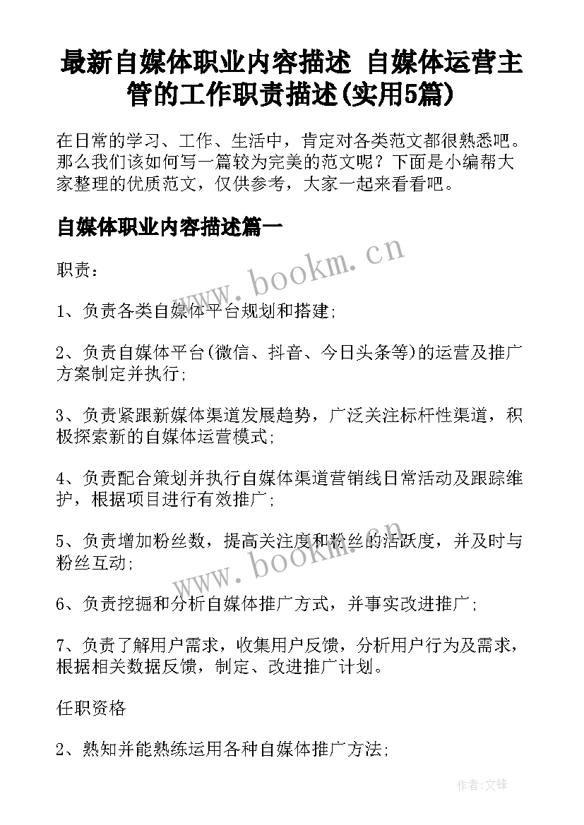 最新自媒体职业内容描述 自媒体运营主管的工作职责描述(实用5篇)