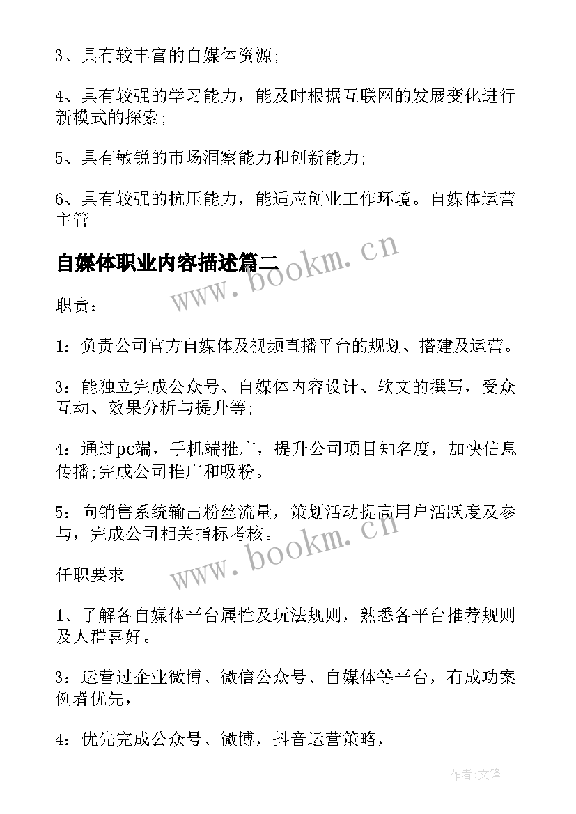 最新自媒体职业内容描述 自媒体运营主管的工作职责描述(实用5篇)