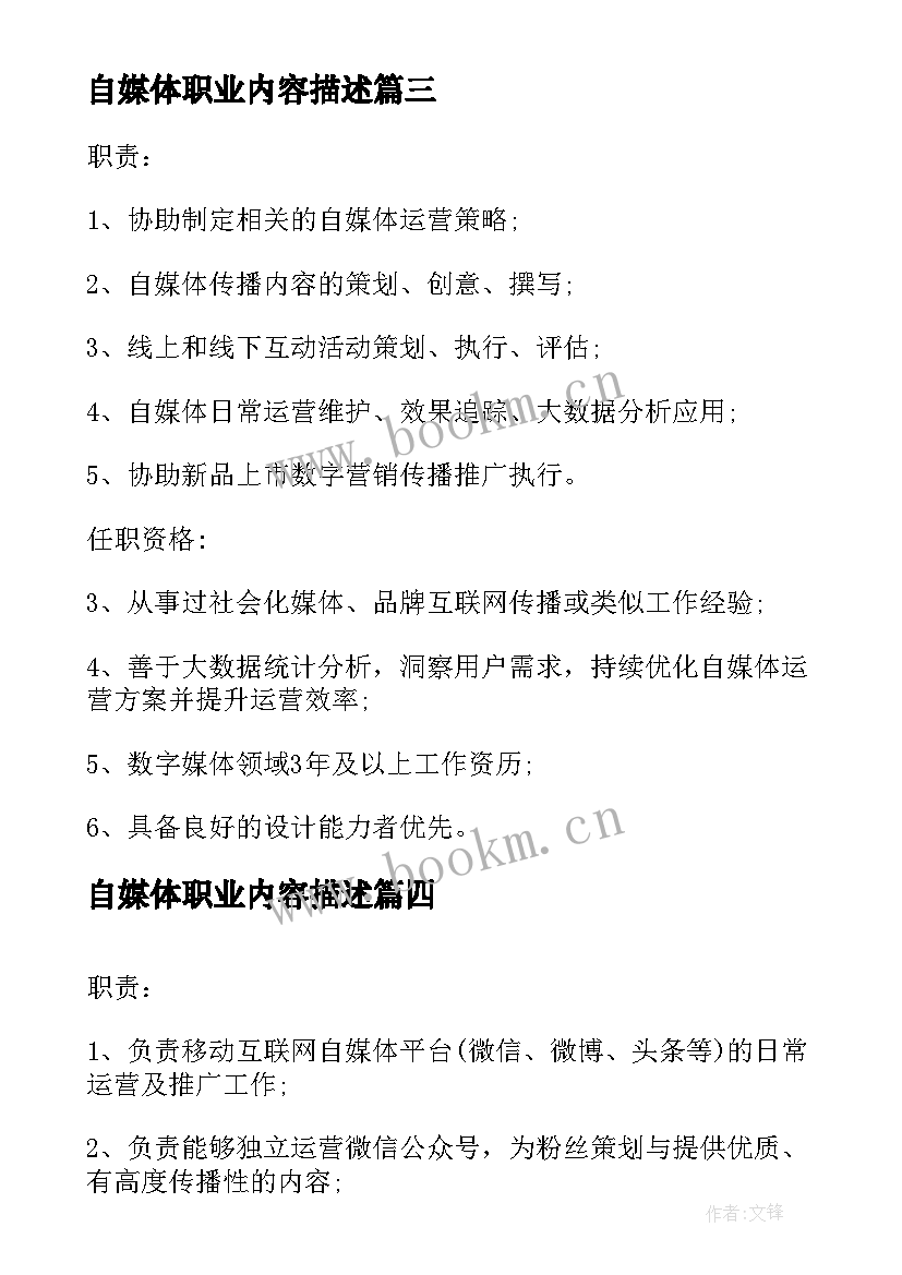 最新自媒体职业内容描述 自媒体运营主管的工作职责描述(实用5篇)