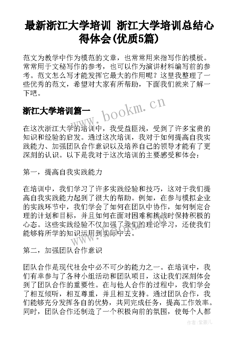 最新浙江大学培训 浙江大学培训总结心得体会(优质5篇)