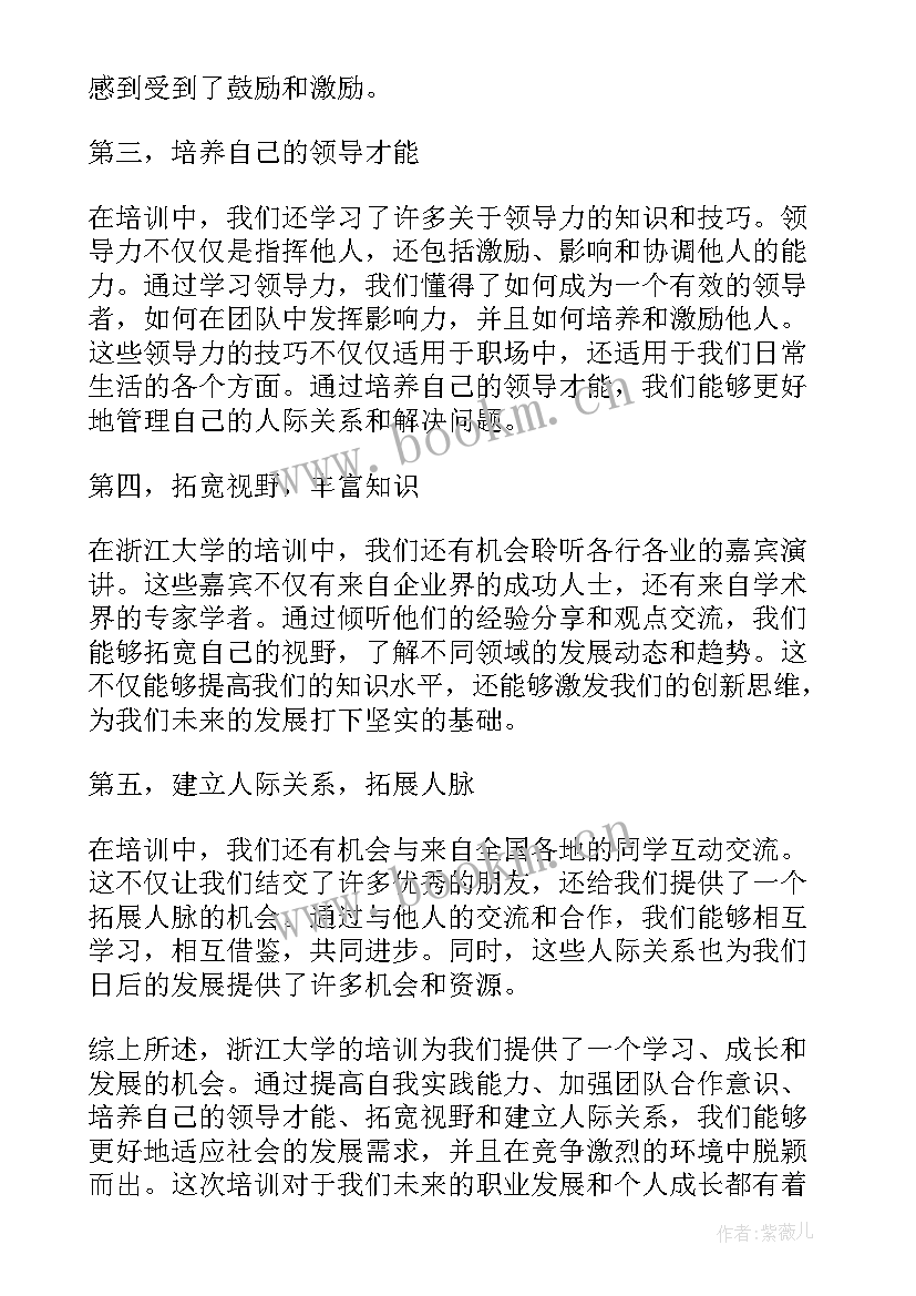 最新浙江大学培训 浙江大学培训总结心得体会(优质5篇)