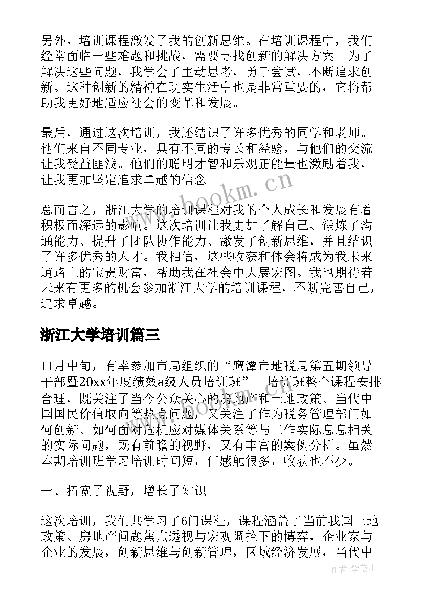 最新浙江大学培训 浙江大学培训总结心得体会(优质5篇)